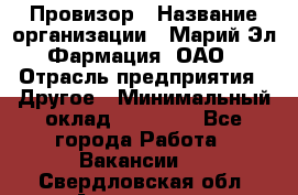 Провизор › Название организации ­ Марий Эл-Фармация, ОАО › Отрасль предприятия ­ Другое › Минимальный оклад ­ 25 000 - Все города Работа » Вакансии   . Свердловская обл.,Алапаевск г.